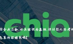 思考一个符合大众和，以