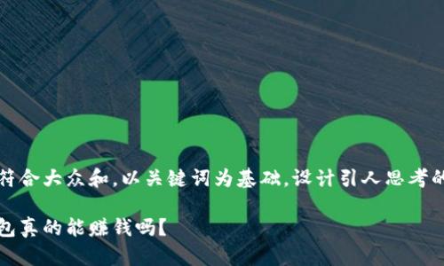 思考一个符合大众和，以关键词为基础，设计引人思考的疑问句： 

区块链钱包真的能赚钱吗？