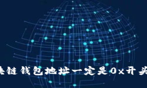 区块链钱包地址一定是0x开头吗？