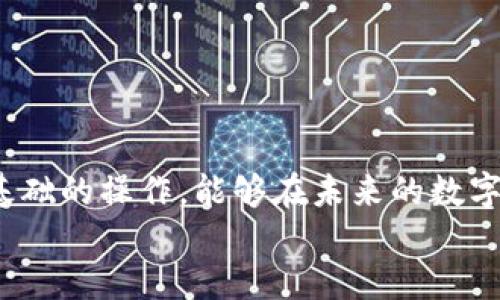   TP钱包币转丢了怎么办？能找回来吗？ / 

 guanjianci TP钱包, 数字货币, 资金找回, 加密货币, 转账丢失 /guanjianci 

引言：数字资产的“丢失”与找回的难题
在数字货币日益普及的今天，越来越多的人开始使用TP钱包等电子钱包进行资金的存储和转账。然而，随着使用频率的增加，转账错误与资金丢失的问题也屡见不鲜。或许你曾经经历过在TP钱包中转账时出现的一些问题，比如转账后发现资金永远“消失”了，这的确令人感到不安。那么，TP钱包中的币转丢了，我们究竟该如何找回呢？

了解转账丢失的原因
首先，我们需要明确，资金丢失并不是真的“丢失”了，而往往是转账过程中的某些环节出现了问题。接下来，我们可以探讨一下可能导致转账丢失的一些常见原因。
ul
li错误的地址：在进行转账时，如果我们输入了错误的钱包地址，资金自然会转到其他账户，这种情况在转账时一定要格外小心。/li
li网络问题：有时网络延迟或中断可能导致交易未能及时确认，这时候看起来资金似乎消失了，但实际上可能还在等待处理。/li
li交易未确认：在区块链上，每笔交易都需要经过验证和确认，如果遇到网络拥堵，确认时间可能会拉长，在确认之前你是看不到确认的金额的。/li
li智能合约错误：在一些基于智能合约的平台上，操作不当、合约漏洞等都可能导致资产丢失。/li
li黑客攻击：虽然这种情况相对少见，但不排除黑客攻击等导致资产流失的风险。/li
/ul

第一步：确认转账记录
若你发现自己的币转丢了，首先要做的就是确认转账记录。进入TP钱包，查找转账记录，看看你的交易是否成功。
你可以查看交易的状态，例如“待确认”、“已确认”等。如果你的交易状态是“待确认”，那么只需耐心等待，通常会在一段时间内处理完成。如果是“已确认”，而你却没有收到币，那就需要进一步检查了。

第二步：检查数据准确性
确认完转账记录后，请再次核对你输入的接收地址，确保自己的资金没有被误转到别人的钱包中。也许你在那个紧张的转账时刻，手滑按错了字母或数字，等到反应过来时，钱已经飞到别的地方了。

第三步：使用区块链浏览器查询
若确认了一切没问题，但资金依然没有到账，你可以使用区块链浏览器查询这笔转账的状态。通过区块链浏览器，你只需输入自己的交易哈希值（即交易ID），就能查看到这笔交易的详细信息，包括交易时间、区块高度、费用等信息。
很多用户对此并不在行，但其实操作也非常简单。只需在Google中搜索“区块链浏览器”，并选择相应的区块链类型（比如以太坊、比特币等），然后粘贴交易哈希就能看到具体信息。如果你的交易还在节点处理中，可以稍安勿躁，耐心等待。

第四步：联系交易所或钱包客服
如果查询后发现资金确实没有问题，那么此时推荐你联系TP钱包的客服。表达你的问题，并提供相应的交易凭证，通常客服会根据你的情况进行处理。
多数钱包平台都会有专人负责这类问题，专业知识丰富的客服人员能够指导你如何一步一步处理问题，从而增加找回资产的概率。

第五步：个人安全措施
在电子钱包中，资金的安全至关重要。为了防止不必要的损失，建议大家增强以下安全意识：
ul
li双重验证：很多钱包应用都支持双重验证功能，尽量开启以保护账户安全。/li
li定期备份：做好钱包的私钥和助记词备份，以防丢失设备所致的资产损失。/li
li保持软件更新：定期更新钱包应用，确保安全性与功能性。/li
li小额试探：在转账新的地址或大额交易之前，可以先进行小额试探转账。/li
/ul

总结：保持冷静，合理面对
总之，TP钱包币转丢了并不会意味着真的“丢”了，保持冷静，逐步排查问题源头，总有办法去找回你的资产。在这个信息快速更迭的时代，学会掌握一些基础的操作，能够在未来的数字资产管理中事半功倍。
希望每位数字货币使用者都能在安全、便捷的环境中进行交易，规避风险，合理管理自己的资产！