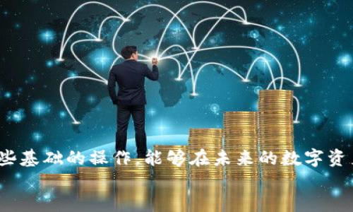   TP钱包币转丢了怎么办？能找回来吗？ / 

 guanjianci TP钱包, 数字货币, 资金找回, 加密货币, 转账丢失 /guanjianci 

引言：数字资产的“丢失”与找回的难题
在数字货币日益普及的今天，越来越多的人开始使用TP钱包等电子钱包进行资金的存储和转账。然而，随着使用频率的增加，转账错误与资金丢失的问题也屡见不鲜。或许你曾经经历过在TP钱包中转账时出现的一些问题，比如转账后发现资金永远“消失”了，这的确令人感到不安。那么，TP钱包中的币转丢了，我们究竟该如何找回呢？

了解转账丢失的原因
首先，我们需要明确，资金丢失并不是真的“丢失”了，而往往是转账过程中的某些环节出现了问题。接下来，我们可以探讨一下可能导致转账丢失的一些常见原因。
ul
li错误的地址：在进行转账时，如果我们输入了错误的钱包地址，资金自然会转到其他账户，这种情况在转账时一定要格外小心。/li
li网络问题：有时网络延迟或中断可能导致交易未能及时确认，这时候看起来资金似乎消失了，但实际上可能还在等待处理。/li
li交易未确认：在区块链上，每笔交易都需要经过验证和确认，如果遇到网络拥堵，确认时间可能会拉长，在确认之前你是看不到确认的金额的。/li
li智能合约错误：在一些基于智能合约的平台上，操作不当、合约漏洞等都可能导致资产丢失。/li
li黑客攻击：虽然这种情况相对少见，但不排除黑客攻击等导致资产流失的风险。/li
/ul

第一步：确认转账记录
若你发现自己的币转丢了，首先要做的就是确认转账记录。进入TP钱包，查找转账记录，看看你的交易是否成功。
你可以查看交易的状态，例如“待确认”、“已确认”等。如果你的交易状态是“待确认”，那么只需耐心等待，通常会在一段时间内处理完成。如果是“已确认”，而你却没有收到币，那就需要进一步检查了。

第二步：检查数据准确性
确认完转账记录后，请再次核对你输入的接收地址，确保自己的资金没有被误转到别人的钱包中。也许你在那个紧张的转账时刻，手滑按错了字母或数字，等到反应过来时，钱已经飞到别的地方了。

第三步：使用区块链浏览器查询
若确认了一切没问题，但资金依然没有到账，你可以使用区块链浏览器查询这笔转账的状态。通过区块链浏览器，你只需输入自己的交易哈希值（即交易ID），就能查看到这笔交易的详细信息，包括交易时间、区块高度、费用等信息。
很多用户对此并不在行，但其实操作也非常简单。只需在Google中搜索“区块链浏览器”，并选择相应的区块链类型（比如以太坊、比特币等），然后粘贴交易哈希就能看到具体信息。如果你的交易还在节点处理中，可以稍安勿躁，耐心等待。

第四步：联系交易所或钱包客服
如果查询后发现资金确实没有问题，那么此时推荐你联系TP钱包的客服。表达你的问题，并提供相应的交易凭证，通常客服会根据你的情况进行处理。
多数钱包平台都会有专人负责这类问题，专业知识丰富的客服人员能够指导你如何一步一步处理问题，从而增加找回资产的概率。

第五步：个人安全措施
在电子钱包中，资金的安全至关重要。为了防止不必要的损失，建议大家增强以下安全意识：
ul
li双重验证：很多钱包应用都支持双重验证功能，尽量开启以保护账户安全。/li
li定期备份：做好钱包的私钥和助记词备份，以防丢失设备所致的资产损失。/li
li保持软件更新：定期更新钱包应用，确保安全性与功能性。/li
li小额试探：在转账新的地址或大额交易之前，可以先进行小额试探转账。/li
/ul

总结：保持冷静，合理面对
总之，TP钱包币转丢了并不会意味着真的“丢”了，保持冷静，逐步排查问题源头，总有办法去找回你的资产。在这个信息快速更迭的时代，学会掌握一些基础的操作，能够在未来的数字资产管理中事半功倍。
希望每位数字货币使用者都能在安全、便捷的环境中进行交易，规避风险，合理管理自己的资产！