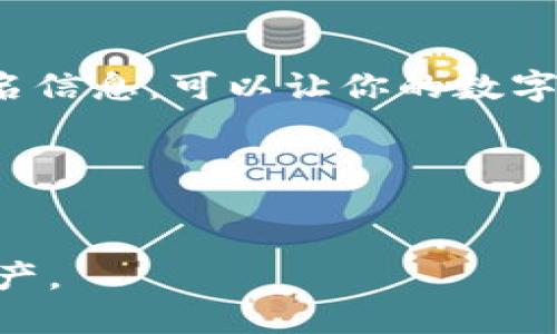 TP钱包的签名信息是什么

TP钱包作为一种流行的数字货币钱包，越来越多地被用户所采用。在使用这样的数字钱包时，你可能会遇到一个术语——签名信息。那么，究竟什么是签名信息呢？它在**TP钱包**的使用过程中扮演着怎样的角色？

什么是签名信息？
简单来说，签名信息是用来验证交易真实性和完整性的一种数据。每当你在**TP钱包**中进行交易，比如转账或者合约签署时，系统都会生成一个签名，它是根据交易内容和你的私钥生成的。这种签名可以证明你是交易的发起者，同时防止任何人在交易过程中篡改信息。

签名信息的作用
签名信息在**TP钱包**及整个区块链生态系统中有着至关重要的作用。它不仅保障了交易的安全性，还能保护用户的隐私。具体来说，签名信息具备以下几个方面的功能：
ul
    li验证身份：使用私钥生成签名信息，只有拥有相应私钥的用户才能发起交易。/li
    li防止篡改：一旦交易信息签名后，任何人都无法在不被发现的情况下更改信息。/li
    li保证不可否认性：签名信息可以作为证据，证明某个交易确实是由特定用户发起的，即使在未来发生争议。/li
/ul

如何生成签名信息？
在**TP钱包**中生成签名信息的过程可以简单概括为几个步骤：
ul
    li选择交易：首先，用户在TP钱包中输入交易相关信息，例如接收方地址和转账金额。/li
    li调用私钥：然后，TP钱包会自动调用用户的私钥。/li
    li生成签名：接着，系统使用哈希算法将交易信息与私钥进行处理，从而生成独一无二的签名信息。/li
/ul
这个过程在用户看来是无缝的，因为钱包应用会自动处理所有的技术细节。

签名信息的安全性
然而，尽管签名信息提供了一定的安全保障，用户依然需要注意保护自己的私钥。私钥是你的“生命线”，一旦泄露，任何人都可以利用这个私钥生成签名，从而盗取你的资产。
为了提高签名信息的安全性，用户可以采取以下几种方法：
ul
    li使用强密码：确保你在TP钱包的密码足够复杂，增加黑客攻破的难度。/li
    li启用两步验证：为TP钱包设置双重验证，可以为账户增加一层额外的保护。/li
    li定期备份：定期将你的私钥和助记词备份在安全的地方，以免发生任何意外情况。/li
/ul

常见问题
在使用TP钱包的过程中，用户可能会遇到一些关于签名信息的常见问题。下面我将一一解答：

h41. 签名信息是否可以随意分享？/h4
当然不可以！签名信息和私钥具有同等的保密性。如果有人获得了你的签名信息，他们可以模拟你的身份进行交易。因此，请确保将签名信息妥善保管，不要与他人分享。

h42. 如果不小心丢失签名信息，会怎样？/h4
一旦丢失签名信息，可能会导致你所进行的交易失去有效性，甚至无法访问你的资金。因此，建议用户在交易过程中保持严谨，确保所有信息完好无损。

h43. 签名信息在什么情况下会失效？/h4
签名信息会在交易被确认之后失效。每一笔交易都生成独立的签名，之前的签名在新交易中不再有效。

总结
总的来说，签名信息作为TP钱包安全交易的核心之一，是保护用户数字资产的重要机制。理解如何生成、使用及保护你的签名信息，可以让你的数字货币交易更加安全。希望这些信息能帮助你在使用TP钱包的过程中，能更加得心应手。

相关关键词
TP钱包, 签名信息, 数字资产, 私钥保护, 区块链安全/guanjianci

这样的内容不仅为用户提供了详细的解读，还提升了对TP钱包使用的理解，帮助用户在这个新兴领域更好地保护自己的资产。