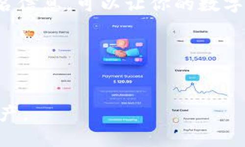 TP钱包的签名信息是什么

TP钱包作为一种流行的数字货币钱包，越来越多地被用户所采用。在使用这样的数字钱包时，你可能会遇到一个术语——签名信息。那么，究竟什么是签名信息呢？它在**TP钱包**的使用过程中扮演着怎样的角色？

什么是签名信息？
简单来说，签名信息是用来验证交易真实性和完整性的一种数据。每当你在**TP钱包**中进行交易，比如转账或者合约签署时，系统都会生成一个签名，它是根据交易内容和你的私钥生成的。这种签名可以证明你是交易的发起者，同时防止任何人在交易过程中篡改信息。

签名信息的作用
签名信息在**TP钱包**及整个区块链生态系统中有着至关重要的作用。它不仅保障了交易的安全性，还能保护用户的隐私。具体来说，签名信息具备以下几个方面的功能：
ul
    li验证身份：使用私钥生成签名信息，只有拥有相应私钥的用户才能发起交易。/li
    li防止篡改：一旦交易信息签名后，任何人都无法在不被发现的情况下更改信息。/li
    li保证不可否认性：签名信息可以作为证据，证明某个交易确实是由特定用户发起的，即使在未来发生争议。/li
/ul

如何生成签名信息？
在**TP钱包**中生成签名信息的过程可以简单概括为几个步骤：
ul
    li选择交易：首先，用户在TP钱包中输入交易相关信息，例如接收方地址和转账金额。/li
    li调用私钥：然后，TP钱包会自动调用用户的私钥。/li
    li生成签名：接着，系统使用哈希算法将交易信息与私钥进行处理，从而生成独一无二的签名信息。/li
/ul
这个过程在用户看来是无缝的，因为钱包应用会自动处理所有的技术细节。

签名信息的安全性
然而，尽管签名信息提供了一定的安全保障，用户依然需要注意保护自己的私钥。私钥是你的“生命线”，一旦泄露，任何人都可以利用这个私钥生成签名，从而盗取你的资产。
为了提高签名信息的安全性，用户可以采取以下几种方法：
ul
    li使用强密码：确保你在TP钱包的密码足够复杂，增加黑客攻破的难度。/li
    li启用两步验证：为TP钱包设置双重验证，可以为账户增加一层额外的保护。/li
    li定期备份：定期将你的私钥和助记词备份在安全的地方，以免发生任何意外情况。/li
/ul

常见问题
在使用TP钱包的过程中，用户可能会遇到一些关于签名信息的常见问题。下面我将一一解答：

h41. 签名信息是否可以随意分享？/h4
当然不可以！签名信息和私钥具有同等的保密性。如果有人获得了你的签名信息，他们可以模拟你的身份进行交易。因此，请确保将签名信息妥善保管，不要与他人分享。

h42. 如果不小心丢失签名信息，会怎样？/h4
一旦丢失签名信息，可能会导致你所进行的交易失去有效性，甚至无法访问你的资金。因此，建议用户在交易过程中保持严谨，确保所有信息完好无损。

h43. 签名信息在什么情况下会失效？/h4
签名信息会在交易被确认之后失效。每一笔交易都生成独立的签名，之前的签名在新交易中不再有效。

总结
总的来说，签名信息作为TP钱包安全交易的核心之一，是保护用户数字资产的重要机制。理解如何生成、使用及保护你的签名信息，可以让你的数字货币交易更加安全。希望这些信息能帮助你在使用TP钱包的过程中，能更加得心应手。

相关关键词
TP钱包, 签名信息, 数字资产, 私钥保护, 区块链安全/guanjianci

这样的内容不仅为用户提供了详细的解读，还提升了对TP钱包使用的理解，帮助用户在这个新兴领域更好地保护自己的资产。