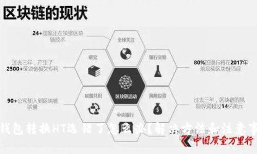 TP钱包转换HT选错了怎么办？解决方法和注意事项