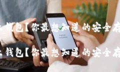 数字货币放什么钱包？你