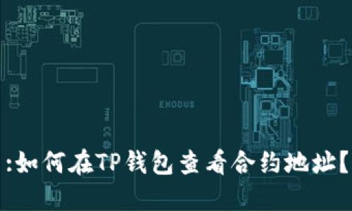 :如何在TP钱包查看合约地址？