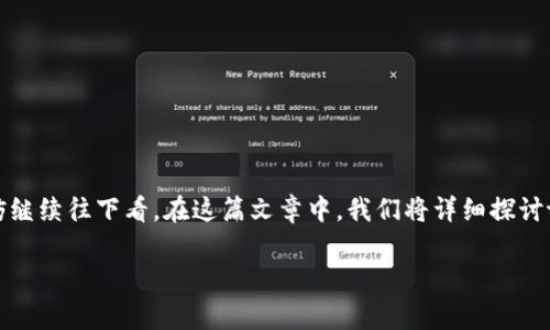 tp钱包能买卖币吗是许多加密货币爱好者心中的疑问。那么，如果你也有这样的困惑，不妨继续往下看。在这篇文章中，我们将详细探讨tp钱包的功能，尤其是在加密货币的买卖方面的能力，以及使用它时需要注意的一些事项。

tp钱包能否进行币的买卖？了解加密货币钱包的多功能性