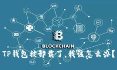 TP钱包被卸载了，我该怎么