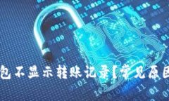 为什么TP钱包不显示转账记