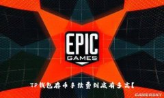 TP钱包存币手续费到底有多