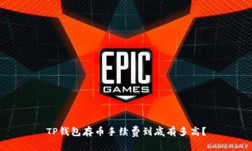 TP钱包存币手续费到底有多高？