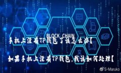 手机上没有TP钱包了该怎么