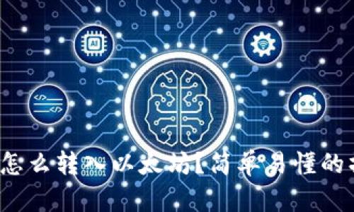 : tp钱包怎么转入以太坊？简单易懂的操作指南！