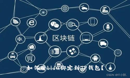 如何将bidu绑定到TP钱包？