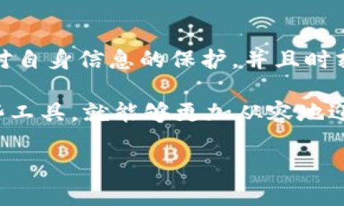   数字钱包5604：如何在数字支付时代保持安全？ / 

 guanjianci 数字钱包, 安全支付, 电子支付, 数字货币, 个人财务管理 /guanjianci 

引言：数字钱包的崛起与挑战

在这个科技迅猛发展的时代，**数字钱包**作为一种新兴的支付方式，已经渗透进我们生活的方方面面。你有没有想过，为什么越来越多的人选择使用数字钱包而不是传统的现金或银行卡呢？简而言之，数字钱包不仅方便快捷，还能提升我们的生活效率。不过，与此同时，它带来的安全隐患也不容忽视，尤其是对于不够熟悉这项技术的用户来说。

数字钱包是什么？

在我们深入探讨如何保持安全之前，先来了解一下什么是**数字钱包**。简单来说，数字钱包就是一种可以存储你的支付信息和个人资料的应用程序或平台。它可以让你通过手机、电脑或其他智能设备轻松进行购物、转账以及支付账单等操作。说白了，它就像一个虚拟的钱包，把钱和卡片“装在”里面，无需携带实体货币。

为什么选择数字钱包？

对于许多用户来说，使用**电子支付**的原因主要有以下几点：

ul
li方便性：想象一下，你走在街上，口袋里没有现金，却想买咖啡。只需拿出手机，打开应用程序，刷一下二维码，你就能轻松完成交易。/li
li速度：数字钱包的交易通常比传统支付方式更快，尤其是在拥挤的商店或市场。省去找零钱的时间，让你能够更快享受生活。/li
li跟踪消费：使用数字钱包，你可以轻松查看自己的消费记录与支出情况。这就像为你的**个人财务管理**增添了一双明亮的眼睛，帮助你更好地控制开支。/li
li安全性：虽然数字钱包面临一些安全挑战，但相较于现金或信用卡，许多应用程序提供了额外的安全措施，例如加密技术和两步验证。/li
/ul

数字钱包5604的独特之处

数字钱包5604可能是许多人不太熟悉的一款应用。那么，它到底有什么独特之处呢？

5604不仅提供标准的支付功能，还具有一些创新特性。例如，它允许用户将不同种类的**数字货币**存储在同一个平台上，方便用户进行多样的投资和交易。这种设计，旨在满足当今用户对多元化财务管理的需求。而且，5604还提供实时汇率更新和市场分析工具，这对于那些希望在**数字货币**交易中获得优势的用户来说，可谓是一大亮点。

如何确保使用数字钱包的安全性？

尽管数字钱包带来了许多便利，但我们也不能忽视安全问题。对于不熟悉这项技术的用户而言，保持警惕是非常重要的。那么，如何确保你在使用数字钱包时能够安全无忧呢？以下是一些实用的建议：

ul
li定期更改密码：使用复杂的密码，并定期更改，以降低账户被破解的风险。/li
li启用双重验证：很多数字钱包都会提供双重认证功能，这是增加安全性的重要一步。在登录时，多一层保护总是好的。/li
li定期查看账户活动：保持对自己账户活动的监控，及时识别可疑交易。/li
li避免使用公共Wi-Fi：在使用数字钱包时，最好在安全的网络环境下进行交易，以减少信息泄露的风险。/li
li保持软件更新：定期更新你的数字钱包应用和手机系统，确保你使用的是最新的安全补丁。/li
/ul

数字钱包的未来展望

作为一种日益普及的支付方式，数字钱包将会在未来继续发展。随着技术的进步，预计会有更多创新的功能被引入，比如生物识别支付、区块链技术的应用等。想象一下，未来你可能只需要用指尖轻触一下手机，就能处理所有的支付事务。而这背后，科技的进步与用户需求的变化密切相关。

总结：拥抱数字支付的时代

总而言之，**数字钱包5604**的出现，为我们提供了更加便利和高效的支付方式。但是，我们也要认识到，安全始终是一个不可忽视的话题。每个人都应该做到对自身信息的保护，并且时刻保持警惕，以确保在享受科技带来的便利时不被其潜在风险所困扰。

随着社会的不断进步，使用**数字钱包**的人将会越来越多。在接下来的日子里，或许你我都将成为这场支付革命的一部分。只要我们学会如何安全地使用这些工具，就能够更加从容地迎接这个充满挑战与机遇的数字支付时代。

那么，你准备好拥抱这个新时代了吗？