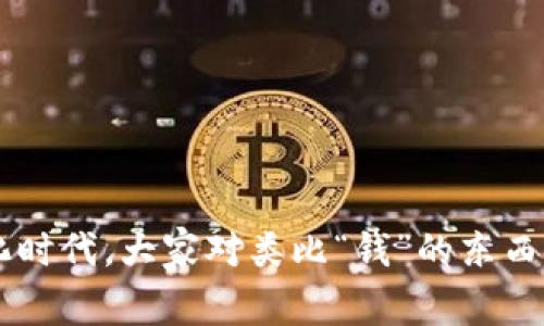 丰汇的数字钱包是一个颇具吸引力的话题，尤其是在如今数字化时代，大家对类比“钱”的东西总是充满好奇。不妨这样问：丰汇数字钱包为何成为用户的首选？