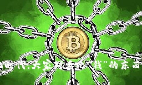 丰汇的数字钱包是一个颇具吸引力的话题，尤其是在如今数字化时代，大家对类比“钱”的东西总是充满好奇。不妨这样问：丰汇数字钱包为何成为用户的首选？