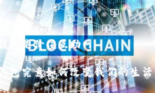 数字钱包是价值互助网

数字钱包究竟如何改变我们的生活方式？