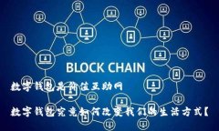 数字钱包是价值互助网数