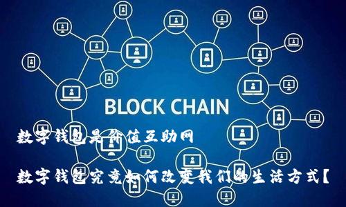 数字钱包是价值互助网

数字钱包究竟如何改变我们的生活方式？