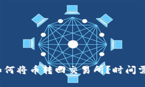 TP钱包如何将币转回交易所？时间需要多久？