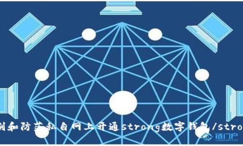 如何识别和防范私自网上开通strong数字钱包/strong诈骗？