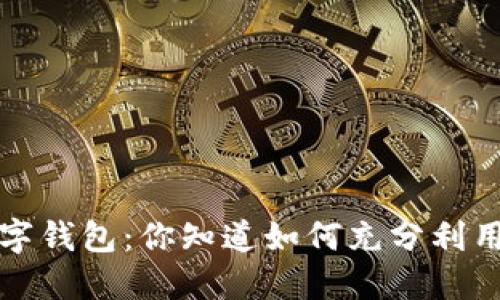  华为商城数字钱包：你知道如何充分利用它的功能吗？