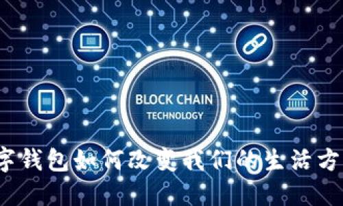 数字钱包如何改变我们的生活方式？