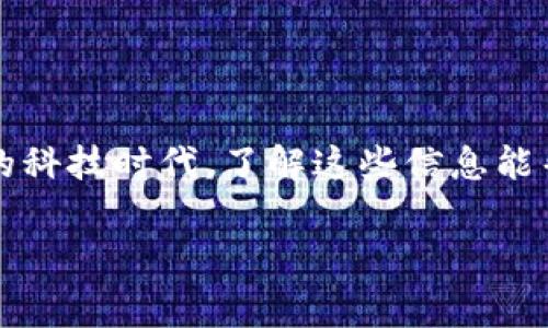 区块链钱包制作费用的确是一个广泛关注的话题，无论是对创业者、开发者，还是普通投资者来说。在这个日新月异的科技时代，了解这些信息能帮助我们更好地做出决策。下面，我将深入探讨区块链钱包的制作费用及影响因素，希望能为大家提供有价值的参考。

区块链钱包制作费用到底是多少？