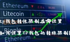tp钱包转帐限制在哪设置