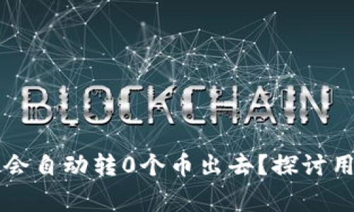 为何TP钱包会自动转0个币出去？探讨用户常见疑惑