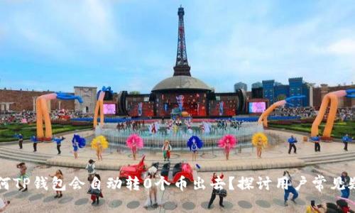 为何TP钱包会自动转0个币出去？探讨用户常见疑惑