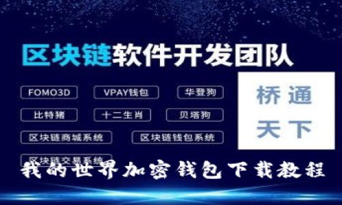 我的世界加密钱包下载教程
