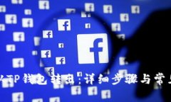 如何将币从TP钱包转出：详