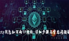 tsxtp钱包如何向TP转账：详