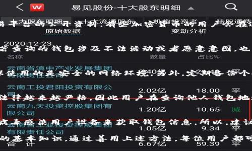   如何查看他人的TP钱包地址及相关信息 / 

 guanjianci TP钱包, TP钱包地址, 查看钱包信息, 加密货币, 钱包安全 /guanjianci 

在加密货币生态系统中，TP钱包是一个非常受欢迎的数字资产钱包，用户可以通过它存储、管理和交易多种加密货币。很多用户在使用TP钱包时，常常有一个疑问：如何查看别人的TP钱包地址以及相关信息？本文将详细介绍TP钱包的基本概念、查看他人钱包地址的方法，以及在这一过程中需要注意的安全问题等。

TP钱包的基本概念
TP钱包（TokenPocket）是一款多链数字货币钱包，支持比特币、以太坊、波场等多种主流公链的资产管理。用户可以通过TP钱包进行数字资产的储存、转账及交易，同时还可以通过该钱包访问去中心化应用（DApp）。TP钱包的优势包括：用户体验友好、安全性高、功能丰富等。

TP钱包的主要功能包括资产管理、DApp浏览、链上数据查询等。用户可以在TP钱包中查看自己的资产余额、交易记录，并进行加密货币的转账等操作。此外，TP钱包还支持多种语言，这使其适合不同国家和地区的用户。

如何查看别人的TP钱包地址
要查看他人的TP钱包地址，首先需要明白，TP钱包地址是一个由字母和数字组成的唯一标识符，通常以“0x”开头（以太坊等主流链的地址）。一般而言，查看他人的钱包地址可以通过以下几种方式：

1. **直接询问**：最简单的方法就是直接问对方，很多情况下，朋友或熟人会愿意分享自己的TP钱包地址，尤其是在进行转账或交易时。

2. **社交媒体或交易平台**：如果想要查找公众人物或交易员的TP钱包地址，可以通过他们的社交媒体、个人网站或交易平台查找。有些用户会公开自己的钱包地址，以便接受捐赠或进行其他交易。

3. **区块链浏览器**：对于已经发生的交易，用户可以通过区块链浏览器（如Etherscan等）查询钱包地址及其交易历史。只需输入交易哈希或区块号，就能轻松查看相关信息。

4. **社区资源**：部分加密货币社区会分享和讨论各种钱包地址，用户可以在这些社区中了解他人的钱包地址。

查看他人钱包的法律和道德问题
在查找他人的TP钱包地址时，须注意法律和道德问题。虽然区块链技术的去中心化特性使得所有交易透明可查，但这并不意味着任何人都可以随意查询他人的钱包信息。

首先，尽管TP钱包地址是公开的，用户仍然有权选择不分享自己的钱包地址，侵犯他人隐私是不可接受的。在某些情况下，未经过同意而公开他人钱包地址可能涉及法律责任。

其次，利用他人的钱包地址进行网络诈骗或其他恶意行为是违法的，也是道德上不可接受的。个人在使用他人钱包地址时，应对此保持警惕，防止恶意行为的出现。

如何保护自己的TP钱包安全
对于任何数字资产用户来说，保护自己的TP钱包安全至关重要。以下是一些保护TP钱包安全的基本做法：

1. **使用强密码**：为TP钱包创建一个强密码，避免使用过于简单或容易猜测的密码。建议定期更换密码以增强安全性。

2. **启用双重验证**：若TP钱包支持双重验证（2FA），务必启用此功能，增加账户的安全保护。

3. **不与他人共享私钥**：TP钱包的私钥是访问和管理钱包资产的唯一凭证，绝对不要与任何人分享。若私钥泄露，资金将有失窃的风险。

4. **定期备份钱包数据**：定期备份TP钱包的数据以防丢失。一旦设备损坏或丢失，备份可以帮助你快速找回钱包数据。

5. **保持软件更新**：保持TP钱包及相关软件更新以获得最新的安全补丁，减少安全漏洞的风险。

常见的相关问题

1. 如何找到别人的TP钱包地址？
要找到他人的TP钱包地址，可以通过几种途径。首先，最直接的方法是询问对方，尤其是在进行交易时。他们很可能愿意与您共享地址。其次，可以查看社交媒体或交易平台的公开资料，有些加密货币的用户会在这些平台上公开他们的TP钱包地址。通过相关的区块链浏览器也能查找与特定交易关联的钱包地址，用户只需输入相关的交易哈希或区块号，便可找到相应的信息。

2. 查看他人钱包地址有什么风险？
查看他人钱包地址本身并没有风险，但在此过程中需要注意不要侵犯他人隐私。如果未经过他人同意而公开或分享他们的TP钱包地址，可能会出现法律责任。此外，若查询的钱包涉及不法活动或者恶意意图，也可能给自己带来风险。因此，个人在查找他人钱包地址时应保持谨慎。

3. TP钱包如何安全存储？
为保障TP钱包的安全，用户可以采取一些有效的措施。使用强大的密码和动态的双重认证可以有效增加账户的安全性。用户应避免直接在公共网络下访问钱包，确保使用的是安全的网络环境。另外，定期备份个人钱包数据，务必妥善保存私钥信息，不与他人共享，也是保障钱包安全的重要措施。保持软件的更新同样有助于防范可能的软件漏洞。

4. 查询钱包地址的法律性质是什么？
查询他人钱包地址涉及到法律和隐私权的问题。在一般情况下，公开号码和链上交易是公开的，任何人都有权查看。在某些国家和地区，针对用户隐私和数据保护的法律越来越严格，因此用户在查询他人钱包地址时应尊重他人的隐私权，避免越过法律和道德的界限。

5. TP钱包的常见安全威胁有哪些？
TP钱包的用户面临的安全威胁主要包括：钓鱼攻击、恶意软件、社交工程以及密码泄露等。钓鱼攻击通常是通过伪装成合法交易平台获取用户私钥；恶意软件则通过病毒感染用户设备来获取钱包信息。所以，建议用户尽量不在不安全的网络下操作，同时定期更新安全设置以防止外部攻击。

综上所述，TP钱包在加密货币管理中起到至关重要的作用。了解如何查看他人的TP钱包地址、保持钱包安全、尊重他人隐私，这些都是用户在使用TP钱包时需要掌握的基本知识。通过善用上述方法，每位用户都可以在加密货币的世界中更安全地进行金融活动。
