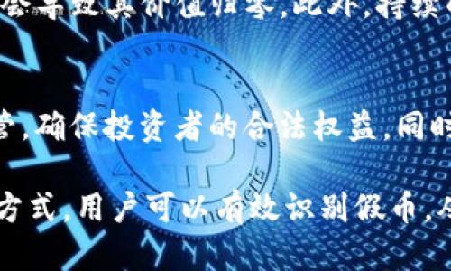   在TP钱包中，如何识别和防范假币风险？ / 

 guanjianci TP钱包, 假币, 加密货币, 钱包安全, 识别假币 /guanjianci 

在数字货币交易日渐普及的今天，TP钱包作为一种流行的数字资产管理工具，越来越多地被大众所使用。然而，随之而来的是假币及相关诈骗事件的增加。这使得用户在使用TP钱包时，必须提高警惕，学会如何识别假币，以及在面临假币风险时采取有效的防范措施。本文将详细探讨TP钱包中的假币问题，并分享相关的识别方法及安全建议。

1. 什么是TP钱包，如何使用它？

TP钱包是一个多链数字货币钱包，用户可以通过它存储、管理和交易多种加密货币。TP钱包支持以太坊（ETH）、比特币（BTC）、币安币（BNB）等多种主流数字货币，并且提供去中心化交易所的功能，使得用户能够在钱包内直接交易。这种便捷的使用方式吸引了大量用户，尤其是新手投资者。

使用TP钱包的步骤相对简单。用户只需下载TP钱包应用程序，按照指引创建自己的钱包地址，然后可以通过手机或其他设备随时随地管理数字资产。在TP钱包的主界面，用户可以查看自己的资产余额、交易记录，以及参与各种项目和活动。

2. TP钱包中是否有假币？

假币的概念通常指的是未经过官方认证或者存在重大风险的数字资产。在TP钱包中，虽然用户可以添加多种类型的代币，但并不是所有代币都是合法或安全的。一些假币可能被设计成看似和知名币种非常相似，以误导用户进行投资。

为了保护用户资产安全，TP钱包提供了代币搜索和添加功能，用户可以通过合约地址添加自己想要的代币，但是这也意味着用户需要小心选择，避免误添加那些存在风险的假币。同时，通过浏览社区评论、评分及其他用户的反馈，也可以减少误选假币的几率。

3. 如何识别TP钱包中的假币？

识别假币是一项重要的技能，尤其是在快速变化的加密货币市场中。以下是几种方法可以帮助用户辨别TP钱包中的假币：

ul
    li合约地址验证：对于每个代币来说，都有其唯一的合约地址。用户可以通过查阅官方网站或社区，确保所添加的代币合约地址是正确的。假币通常会使用与合法代币相似的名称或图标，但是合约地址是唯一的。/li
    li社区反馈：在选择投资某个新代币之前，可以先查看该代币的社区反馈，包括Twitter、Telegram等社交媒体平台的讨论。这些平台的用户反馈能帮助了解该币的真实情况。/li
    li交易量和历史记录：假币通常缺乏真实的交易量和历史数据。用户可以通过专业的加密货币市场分析网站，查看该代币的交易情况，判断其是否为假币。/li
    li项目背景调查：了解代币背后的项目团队和白皮书，从而判断其合法性。假币往往缺乏透明度和详细的项目计划。/li
/ul

4. TP钱包用户在防范假币时应采取哪些措施？

防范假币的风险并没有绝对的方法，但用户可以采取多重措施来提高安全性：

ul
    li保持警惕：用户应对不明代币保持高度警惕，尤其是那些看起来“过于美好”的投资机会，通常都伴随着风险。/li
    li定期检查资产：定期查看自己所持代币的历史交易记录及市场行情，及时发现异常，避免损失。/li
    li教育自己：了解基本的区块链和加密货币知识，提高自身的安全意识，学会分辨投资的风险。/li
    li使用多重钱包：很多用户会将资产分散在不同的钱包上，这样即使其中一个钱包遭遇风险，整体损失也会得到控制。/li
/ul

5. 假币风险发生后应怎么办？

如果不幸成为假币的受害者，有几个步骤可以帮助减少损失：

ul
    li立即撤回资产：用户应立即将所持假币出售，尽快转换成其他合法的稳定币或主流货币，以减少因价格波动带来的进一步损失。/li
    li举报和反馈：联系TP钱包的客服，举报相关的假币信息，以帮助其他用户避开这些风险。同时，也可以在社交媒体上分享经验，引起更多用户的注意。/li
    li自己吸取教训：反思此次事件，回想在投资过程中是否有任何可改进的地方，以便在未来的投资中能更谨慎。/li
/ul

可能的相关问题

在讨论TP钱包假币的相关风险时，用户可能会遇到以下问题：

Q1: 如何安全地添加代币到TP钱包？
当用户想要在TP钱包中添加代币时，首先应备份自己的钱包，以便在遇到任何问题时可以恢复。然后，通过公开的加密货币平台，获取正式的合约地址。如果对新币不熟悉，建议从知名平台的推荐列表中进行选择。用户应在官网或加密社区里确认代币信息，并确保所用合约地址的准确性，才能安全地将代币添加到目标钱包中。

Q2: 误操作添加了假币，怎么办？
如果用户误将假币添加到TP钱包，建议立即停止对该代币的任何交易与转账。随后，用户可以删除该代币的显示，避免继续因误操作造成的损失。此外，也可以通过联系客服获得帮助，了解是否有其他风险控制方案。用户也应保持警惕，定期检查自己钱包中的资产，避免将假币误传递给其他用户。

Q3: 如何分散投资以降低风险？
分散投资是降低风险的一种有效策略。用户可以选择不同的代币进行投资，而不仅仅依赖于个别的加密货币。建议根据市场的不同阶段选择不同类型的数字资产，例如：稳定币、主流币及一些有潜力的新兴币。在设定资产比例时，用户可以考虑资金的流动性、投资时间和市场前景等因素，以达到最优配置。此外，选择多个可靠的钱包和交易平台来分散风险也是一个不错的选择。

Q4: 在TP钱包中生存的假币真有可能成功吗？
虽然技术上假币在TP钱包中存在机会，但大多数情况下，由于缺乏有效支持和市场机制，假币的成功机会非常小。大多数假币通常缺乏真实的市场需求和使用场景，最终可能会导致其价值归零。此外，持续的技术和市场监测可以有效抵御假币的存在，安全的资管策略和用户教育也是降低假币风险的关键因素。

Q5: 加密货币市场的未来会如何变化？
随着技术的进步与政策的变化，加密货币市场在未来将继续演进。用户的接受度逐渐增加，合规和透明性的提升也将推动市场健康发展。假币的存在警示着行业需要加强监管，确保投资者的合法权益。同时，技术的进步也将降低假币的生存空间。因此，未来的加密市场可能会更加成熟，用户的选择空间也将更加多样化，安全性得到提升。

总体来看，TP钱包为用户提供了方便的数字资产管理方式，但用户在享受便利的同时，也需要提高警惕，谨防假币的出现。通过合约地址验证、社区反馈、项目背景调查等多种方式，用户可以有效识别假币，从而在安全的环境中进行投资。