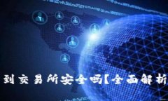 TP钱包转币到交易所安全吗