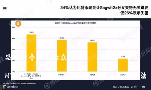 思考一个符合大众和的

HT提现到TP钱包不到账的原因及解决办法