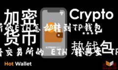 交易所的ETH怎么转到TP钱包