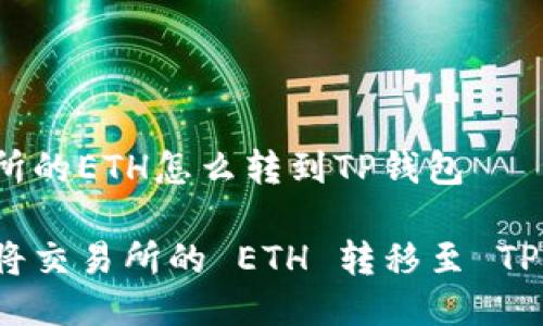 交易所的ETH怎么转到TP钱包

如何将交易所的 ETH 转移至 TP 钱包