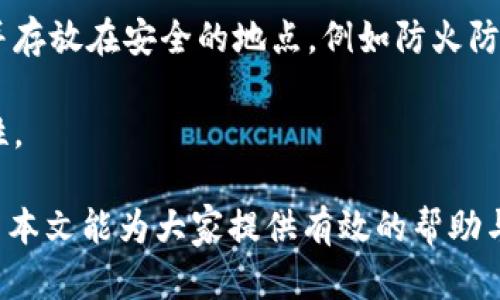 jiaotitp冷钱包扫码签名出现错误解决方案/jiaoti
tp冷钱包,扫码签名,错误,解决方案,安全/guanjianci

在区块链技术迅速发展的今天，冷钱包作为一种安全的钱包存储方式，越来越受到用户的青睐。尤其是在数字货币交易中，冷钱包能够有效防止黑客攻击和网络风险。然而，在使用**tp冷钱包**进行扫码签名时，有些用户可能遇到错误情况。本文将详细探讨**tp冷钱包扫码签名出现错误**的原因及解决方案，并针对相关问题进行深入剖析，帮助用户更好地理解和使用冷钱包。

什么是tp冷钱包?
tp冷钱包是一种安全的数字资产存储解决方案，通常不与互联网连接。这使得它能够有效抵御网络攻击，保障用户的资产安全。tp冷钱包通常以硬件形式存在，让用户可以将其私人密钥安全地存储在离线环境中，从而降低被盗的风险。

相较于热钱包，冷钱包虽然在使用上不够便捷，但在安全性和保险性方面，冷钱包有更大的优势。冷钱包的私钥不会暴露在网络上，这使得它成为诸多投资者和拥有大量数字资产用户的首选。

tp冷钱包扫码签名的基本流程
在正常情况下，使用tp冷钱包进行扫码签名的流程一般包括以下几个步骤：
ol
    li用户在交易平台上发起一笔转账，并生成交易信息。/li
    li用户使用其热钱包或交易平台生成二维码（或其他格式的签名信息）。/li
    li用户使用tp冷钱包扫码该二维码。/li
    li冷钱包解码后，会弹出相关交易信息，用户确认无误后进行签名。/li
    li签名后的交易信息再次转换为二维码，以便于用户提交到交易平台。/li
/ol
这一过程中的任何步骤如果出现异常，都可能导致扫码签名**出现错误**。

错误产生的常见原因
在实际使用中，用户在**tp冷钱包**进行扫码签名时可能会遇到ERROR提示，原因可能多种多样，如下：
ul
    li二维码损坏或不完整：用户生成的二维码如果损坏或信息不完整，冷钱包无法正确解码，也就无法进行签名。/li
    li软件版本过旧：tp冷钱包的固件或相关软件若未更新，可能会导致读取能力不足，影響扫码过程。/li
    li网络问题：虽然冷钱包本身不与网络连接，但部分功能或信息仍可能需要网络支持，网络的中断也会导致错误。/li
    li密钥配置错误：如果用户操作不当或者配置私钥过程中出现问题，冷钱包也会识别为错误交易。/li
    li操作不当：用户的误操作例如扫码错误或确认时误选等，都会导致签名错误。/li
/ul

如何解决tp冷钱包扫码签名错误?
面对tp冷钱包扫码签名错误的情况，用户可以采取一些有效的解决方案：

1. **检查二维码的清晰度**：在生成交易二维码时，请确保二维码清晰且完整。如果二维码模糊，可以尝试调整显示设备的清晰度或重新生成二维码。

2. **更新软件和固件**：确保你的tp冷钱包及相关软件为最新版本。前往官网获取最新版本的固件和应用程序，进行更新。

3. **确认网络环境**：如果冷钱包的某些功能依赖网络，确保网络连接正常，同时可以尝试重新连接网络或切换网络环境。

4. **仔细检查密钥配置**：确认tp冷钱包的私钥配置是否正确，避免因操作不当导致的错误，建议在使用前再次核对所有设置。

5. **避免操作错误**：在使用冷钱包进行扫码签名时，用户要保持仔细，避免因随意点击或误操作而导致的错误。

可能相关的问题及详细解答

1. 如何选择适合自己的冷钱包?
选择合适的冷钱包对用户的数字资产安全至关重要。首先，用户应该考虑钱包的安全特性，例如私钥的存储方式、是否提供两步验证等功能。一般来说，硬件冷钱包提供更高的安全性。

其次，用户应考虑钱包的品牌和口碑。知名品牌如Ledger、Trezor等，往往会提供更好的用户支持和更新服务。在选择时，可以查阅各大论坛、社区以及评测网站的反馈，从中获取用户的真实体验和评价。

最后，用户的使用习惯也是一个重要因素。有些冷钱包在使用上可能设置复杂或不够直观，用户应选择符合自己技术水平的平台，以免因技术限制影响资产管理。

2. tp冷钱包的安全性如何确保?
tp冷钱包的安全性主要体现在几个方面。首先，它不与互联网连接，这样可以有效减少黑客通过网络进行攻击的可能性。冷钱包通常以硬件设备的形式存在，甚至在运行状态下也不会暴露私钥。

另外，许多冷钱包还提供了额外的安全功能，如密码保护、两步验证、以及生物识别技术等，进一步增强保障。此外，用户在使用冷钱包时，通常建议采取良好的安全习惯，例如不随意连接陌生的 USB 设备，不在公共网络上进行资金操作等，以避免信息泄露。

3. 冷钱包与热钱包的区别?
冷钱包与热钱包的主要区别在于连接网络的方式。冷钱包是离线存储，由于没有网络连接，因此相对更安全，适合长期存储数字资产；而热钱包则是全时在线的，虽然使用上便捷，但安全性较低，更容易受到网络攻击。

在使用场景上，冷钱包常用于存储持有大量资产的用户，而热钱包则适合频繁交易的用户。选择冷钱包还是热钱包，用户可根据自己的实际需求进行选择，同时也可采用冷热钱包结合的方式，以达到安全与便捷的平衡。

4. 在何种情况下需要频繁更新冷钱包?
用户应在发现冷钱包存在安全漏洞或收到更新提示时，频繁更新冷钱包。同时，在更新钱包应用或固件时，也必须保持更新，以确保最佳的安全性。

此外，如果用户使用的冷钱包品牌推出新设备或新技术，建议了解并根据个人需求选择更新换代。尤其在加密货币快速发展的背景下，拥抱新技术是一种提升资产保障的有效方式。

5. 如何备份冷钱包的私钥?
备份冷钱包的私钥是保证资产安全的一个重要环节。用户在首次设置冷钱包时，通常会生成一份恢复短语或者私钥，用户应妥善存储这些信息。可以选择将其记录在纸上，并存放在安全的地点，例如防火防水的保险箱，避免网络存储。

与此同时，用户不应将恢复短语或私钥与其他个人信息结合存储，以防被黑客通过社交工程获取。此外，用户还可以选择使用密码管理器进行私钥的安全存储，以增强安全性。

总结而言，**tp冷钱包扫码签名出现错误**的情况虽然常见，但通过一系列的检查和维护手段，用户可以有效地解决此类问题，并在安全的环境中管理自己的数字资产。希望本文能为大家提供有效的帮助与指导。