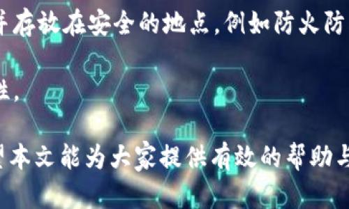 jiaotitp冷钱包扫码签名出现错误解决方案/jiaoti
tp冷钱包,扫码签名,错误,解决方案,安全/guanjianci

在区块链技术迅速发展的今天，冷钱包作为一种安全的钱包存储方式，越来越受到用户的青睐。尤其是在数字货币交易中，冷钱包能够有效防止黑客攻击和网络风险。然而，在使用**tp冷钱包**进行扫码签名时，有些用户可能遇到错误情况。本文将详细探讨**tp冷钱包扫码签名出现错误**的原因及解决方案，并针对相关问题进行深入剖析，帮助用户更好地理解和使用冷钱包。

什么是tp冷钱包?
tp冷钱包是一种安全的数字资产存储解决方案，通常不与互联网连接。这使得它能够有效抵御网络攻击，保障用户的资产安全。tp冷钱包通常以硬件形式存在，让用户可以将其私人密钥安全地存储在离线环境中，从而降低被盗的风险。

相较于热钱包，冷钱包虽然在使用上不够便捷，但在安全性和保险性方面，冷钱包有更大的优势。冷钱包的私钥不会暴露在网络上，这使得它成为诸多投资者和拥有大量数字资产用户的首选。

tp冷钱包扫码签名的基本流程
在正常情况下，使用tp冷钱包进行扫码签名的流程一般包括以下几个步骤：
ol
    li用户在交易平台上发起一笔转账，并生成交易信息。/li
    li用户使用其热钱包或交易平台生成二维码（或其他格式的签名信息）。/li
    li用户使用tp冷钱包扫码该二维码。/li
    li冷钱包解码后，会弹出相关交易信息，用户确认无误后进行签名。/li
    li签名后的交易信息再次转换为二维码，以便于用户提交到交易平台。/li
/ol
这一过程中的任何步骤如果出现异常，都可能导致扫码签名**出现错误**。

错误产生的常见原因
在实际使用中，用户在**tp冷钱包**进行扫码签名时可能会遇到ERROR提示，原因可能多种多样，如下：
ul
    li二维码损坏或不完整：用户生成的二维码如果损坏或信息不完整，冷钱包无法正确解码，也就无法进行签名。/li
    li软件版本过旧：tp冷钱包的固件或相关软件若未更新，可能会导致读取能力不足，影響扫码过程。/li
    li网络问题：虽然冷钱包本身不与网络连接，但部分功能或信息仍可能需要网络支持，网络的中断也会导致错误。/li
    li密钥配置错误：如果用户操作不当或者配置私钥过程中出现问题，冷钱包也会识别为错误交易。/li
    li操作不当：用户的误操作例如扫码错误或确认时误选等，都会导致签名错误。/li
/ul

如何解决tp冷钱包扫码签名错误?
面对tp冷钱包扫码签名错误的情况，用户可以采取一些有效的解决方案：

1. **检查二维码的清晰度**：在生成交易二维码时，请确保二维码清晰且完整。如果二维码模糊，可以尝试调整显示设备的清晰度或重新生成二维码。

2. **更新软件和固件**：确保你的tp冷钱包及相关软件为最新版本。前往官网获取最新版本的固件和应用程序，进行更新。

3. **确认网络环境**：如果冷钱包的某些功能依赖网络，确保网络连接正常，同时可以尝试重新连接网络或切换网络环境。

4. **仔细检查密钥配置**：确认tp冷钱包的私钥配置是否正确，避免因操作不当导致的错误，建议在使用前再次核对所有设置。

5. **避免操作错误**：在使用冷钱包进行扫码签名时，用户要保持仔细，避免因随意点击或误操作而导致的错误。

可能相关的问题及详细解答

1. 如何选择适合自己的冷钱包?
选择合适的冷钱包对用户的数字资产安全至关重要。首先，用户应该考虑钱包的安全特性，例如私钥的存储方式、是否提供两步验证等功能。一般来说，硬件冷钱包提供更高的安全性。

其次，用户应考虑钱包的品牌和口碑。知名品牌如Ledger、Trezor等，往往会提供更好的用户支持和更新服务。在选择时，可以查阅各大论坛、社区以及评测网站的反馈，从中获取用户的真实体验和评价。

最后，用户的使用习惯也是一个重要因素。有些冷钱包在使用上可能设置复杂或不够直观，用户应选择符合自己技术水平的平台，以免因技术限制影响资产管理。

2. tp冷钱包的安全性如何确保?
tp冷钱包的安全性主要体现在几个方面。首先，它不与互联网连接，这样可以有效减少黑客通过网络进行攻击的可能性。冷钱包通常以硬件设备的形式存在，甚至在运行状态下也不会暴露私钥。

另外，许多冷钱包还提供了额外的安全功能，如密码保护、两步验证、以及生物识别技术等，进一步增强保障。此外，用户在使用冷钱包时，通常建议采取良好的安全习惯，例如不随意连接陌生的 USB 设备，不在公共网络上进行资金操作等，以避免信息泄露。

3. 冷钱包与热钱包的区别?
冷钱包与热钱包的主要区别在于连接网络的方式。冷钱包是离线存储，由于没有网络连接，因此相对更安全，适合长期存储数字资产；而热钱包则是全时在线的，虽然使用上便捷，但安全性较低，更容易受到网络攻击。

在使用场景上，冷钱包常用于存储持有大量资产的用户，而热钱包则适合频繁交易的用户。选择冷钱包还是热钱包，用户可根据自己的实际需求进行选择，同时也可采用冷热钱包结合的方式，以达到安全与便捷的平衡。

4. 在何种情况下需要频繁更新冷钱包?
用户应在发现冷钱包存在安全漏洞或收到更新提示时，频繁更新冷钱包。同时，在更新钱包应用或固件时，也必须保持更新，以确保最佳的安全性。

此外，如果用户使用的冷钱包品牌推出新设备或新技术，建议了解并根据个人需求选择更新换代。尤其在加密货币快速发展的背景下，拥抱新技术是一种提升资产保障的有效方式。

5. 如何备份冷钱包的私钥?
备份冷钱包的私钥是保证资产安全的一个重要环节。用户在首次设置冷钱包时，通常会生成一份恢复短语或者私钥，用户应妥善存储这些信息。可以选择将其记录在纸上，并存放在安全的地点，例如防火防水的保险箱，避免网络存储。

与此同时，用户不应将恢复短语或私钥与其他个人信息结合存储，以防被黑客通过社交工程获取。此外，用户还可以选择使用密码管理器进行私钥的安全存储，以增强安全性。

总结而言，**tp冷钱包扫码签名出现错误**的情况虽然常见，但通过一系列的检查和维护手段，用户可以有效地解决此类问题，并在安全的环境中管理自己的数字资产。希望本文能为大家提供有效的帮助与指导。