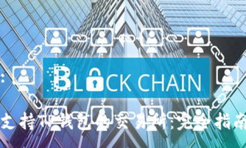 :

支持TP钱包的交易所：完全指南