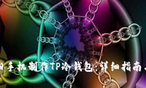 如何利用旧手机制作TP冷钱包：详细指南与注意事项