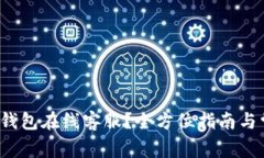  如何联系TP钱包在线客服