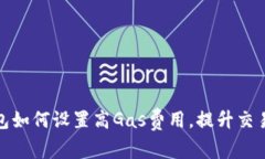 : TP钱包如何设置高Gas费用