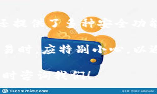 oard  
baioti如何使用TP钱包创建AVAX（Avalanche）账户？/baioti  
TP钱包, AVAX, Avalanche, 创建钱包, 数字货币/guanjianci  
/oard  

在数字货币日益盛行的今天，选择一个安全、便捷的钱包来管理你的资产显得尤为重要。TP钱包作为一款多链支持的钱包，特别适合想要管理Avalanche（AVAX）等多种数字资产的用户。在本文中，我们将为您详细介绍如何使用TP钱包创建AVAX账户，并解答一些相关问题，以确保您能够顺利进行数字资产管理。

1. TP钱包的概述
TP钱包是一款专注于去中心化金融（DeFi）和数字资产管理的移动应用。用户可以在应用中安全地存储、管理和交易多种数字货币，包括Ethereum、Bitcoin等主流货币，以及诸如AVAX这样的新兴币种。

TP钱包的最大特点就是支持多个公链，让用户可以在一个平台上管理多种资产。而它的用户界面简洁直观，即使是新手也能快速上手。通过这款钱包，用户不仅能够发送和接收资产，还可以参与到各种DeFi项目中，实现资本增值。

2. 如何下载和安装TP钱包
首先，用户需要在应用商店（App Store或Google Play）搜索“TP钱包”并下载安装。在下载完成后，打开应用程序，您将看到首页界面，其中包括创建新钱包和导入已有钱包的选项。

如果您是第一次使用TP钱包，可以选择“创建新钱包”选项。系统将引导您设置一个安全的密码以保护您的钱包。接下来，您会接收到一组助记词（Seed Phrase），务必将这组助记词妥善保存，因为它是恢复钱包的唯一凭证。

3. 创建AVAX账户的步骤
在成功创建TP钱包后，用户可开始创建AVAX账户。具体步骤如下：
ol
    li打开TP钱包，选择“添加资产”功能。/li
    li在资产列表中找到AVAX（Avalanche），并点击添加。/li
    liTP钱包将为您自动生成一个与AVAX相关的地址，您可以将此地址用于接收和发送AVAX。/li
    li为了安全起见，建议用户在添加资产时同时开启双重验证功能，以增强安全性。/li
/ol 

4. 安全性与隐私
在数字资产管理的领域，安全性和隐私性是非常重要的。TP钱包采取了多种措施来保护用户的资产安全，包括加密技术、双重验证以及用户自身在创建密码和助记词时所设定的安全措施。用户应确保不向任何人透露助记词，以防止资产丢失。

除了上述安全措施外，建议用户定期更新密码，并开启钱包的安全功能，以便在遇到可疑活动时立即采取措施。此外，避免在公共网络下进行交易，确保自己的网络环境安全也是用户在使用TP钱包时需要考虑的一点。

5. 可能遇到的问题
在使用TP钱包创建AVAX账户的过程中，用户可能会遇到一些常见问题。以下是五个常见问题及其详细解答：

问题1：如果我丢失了助记词，该怎么办？
助记词是恢复用户钱包的唯一凭证，因此如果丢失了助记词，用户将无法再访问自己的账户和资产。为了防止这一情况再次发生，强烈建议用户在创建钱包时将助记词安全地记录下来，并保存在一个离线的地方，同时避免将其存储在互联网云端。

如果用户确实丢失了助记词，最好的办法就是尝试从备份中恢复。如果没有备份，您将无法恢复账户。因此，建议用户在创建钱包时就确保有一份安全的备份方案；例如，复印助记词并存放在安全的地方。

问题2：如何查找我的AVAX地址？
用户可以在TP钱包内轻松找到自己的AVAX地址。打开TP钱包后，进入“资产”页面，并找到AVAX。点击进入后，您将看到与该账户相关的地址。一般来说，这个地址会有一个“复制”按钮，可以方便用户随时复制地址以便用于接收AVAX。

如果您是通过二维码进行交易，TP钱包也会提供二维码扫描功能，您可以直接把钱包中的二维码分享给接收者。确保您使用的是与AVAX正确关联的地址，以免造成资产的丢失或发送错误。

问题3：TP钱包是否支持AVAX的链上操作？
是的，TP钱包支持AVAX的链上操作。用户可以在TP钱包中使用内置的去中心化交易所（DEX）功能直接进行AVAX的交易。此外，用户还可以参与到Avalanche生态系统中的各种去中心化应用（dApps），进一步丰富自己的数字资产管理方式。

用户在使用这些功能时，只需确保自己的钱包中有足够的AVAX用以支付手续费，通常这些手续费会以AVAX的形式收取。在使用这些功能时，建议用户仔细阅读相关交易的条款及风险，合理安排自己的投资。

问题4：如何将其他数字货币转到我的AVAX账户中？
用户可以通过多个渠道将其他数字货币转入到自己的AVAX账户中。第一步是找到相应的交易所，该交易所需要支持您希望转入的数字货币和AVAX的交易对。例如，许多主流交易所都支持将USDT、BTC等转售为AVAX。

一旦您在交易所中完成购买，您可以选择“提取”或“转出”功能，将相应的币转到TP钱包中的AVAX地址。在输入地址时请务必仔细核对，以避免由于地址填写错误而导致的资产损失。

问题5：TP钱包是否安全？
TP钱包致力于为用户提供一个安全的数字资产管理方案。应用内嵌加密技术，并且要求用户在设置钱包时创建复杂的密码和私钥。此外，TP钱包还提供了多种安全功能，如双重验证，增强用户的账户安全性。

不过，无论如何，用户的个人安全习惯也至关重要。定期更新安全设置、提高密码强度和保持警惕都是确保安全的好方法。在使用公共网络进行交易时，应特别小心，以避免成为网络攻击的目标。

综上所述，使用TP钱包创建AVAX账户是一个简单而安全的过程，希望这些信息能够帮助您顺利管理您的数字资产。如果您还有其他问题，欢迎随时咨询我们！