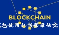: TP钱包使用私钥登录的完