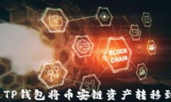 如何通过TP钱包将币安链资